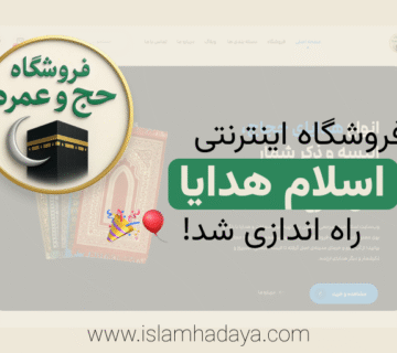 اسلام هدایا   فروشگاه اینترنتی هدایا سوغات حج و محصولات اسلامی