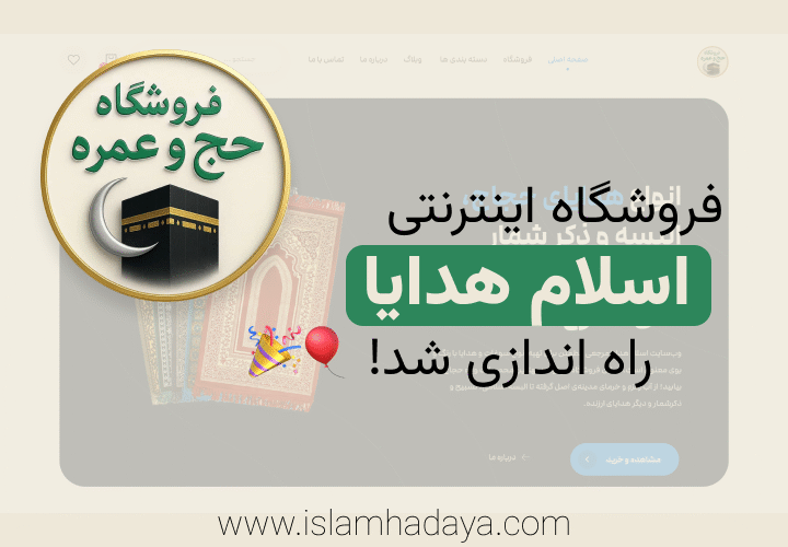 اسلام هدایا   فروشگاه اینترنتی هدایا سوغات حج و محصولات اسلامی