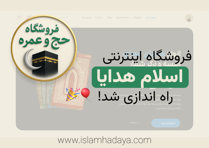 اسلام هدایا   فروشگاه اینترنتی هدایا سوغات حج و محصولات اسلامی