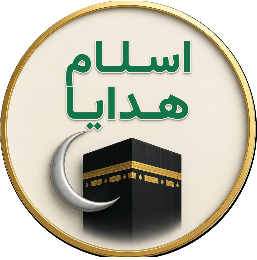اسلام هدایا