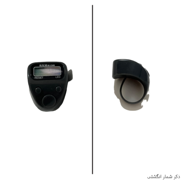 ذکر شمار دیجیتال (تسبیح انگشتی)   اسلام هدایا