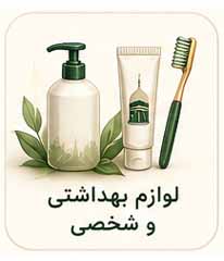 لوازم بهداشتی و شخصی اسلام هدایا